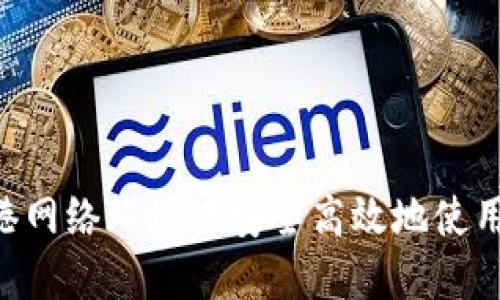 如何在香港網(wǎng)絡(luò)環(huán)境中安全高效地使用Tokenim?