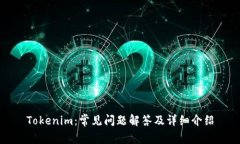 Tokenim：常見問題解答及詳