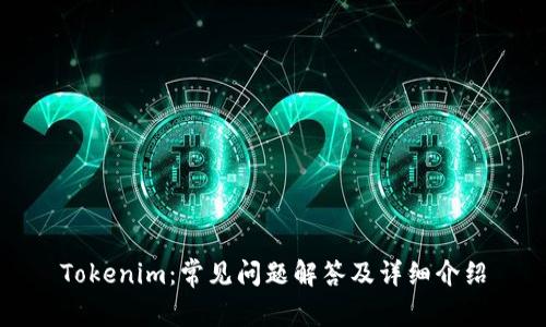 Tokenim：常見問題解答及詳細介紹