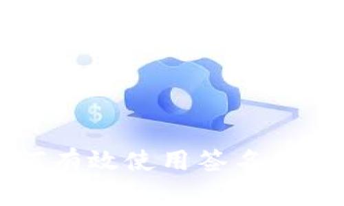 Tokenim：如何有效使用簽名確保交易安全性