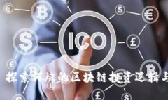 Tokenim: 探索何斌的區(qū)塊鏈
