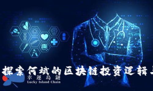 Tokenim: 探索何斌的區(qū)塊鏈投資邏輯與未來趨勢