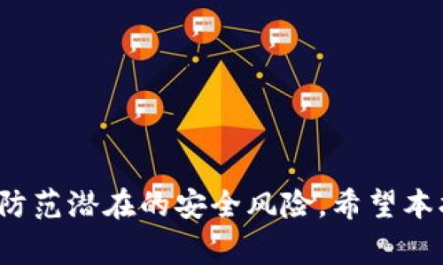 biao ti如何有效找回Tokenim賬號(hào)：詳細(xì)指南與常見問題解答/biao ti

Tokenim, 找回, 賬號(hào), 密碼恢復(fù)/guanjianci

引言
在數(shù)字時(shí)代，區(qū)塊鏈和加密貨幣的興起使得越來越多人開始使用各類數(shù)字錢包和交易平臺(tái)。Tokenim作為一種新興的加密資產(chǎn)管理工具，受到許多用戶的青睞。然而，很多用戶在使用過程中可能面臨找回賬號(hào)的問題。本文將提供一個(gè)全面的指南，幫助你有效找回Tokenim賬號(hào)，并解答與此相關(guān)的常見問題。

找回Tokenim賬號(hào)的步驟
找回Tokenim賬號(hào)的過程雖然可能會(huì)讓人感到棘手，但只要按照以下步驟進(jìn)行，通常能夠順利找回。

h4第一步：訪問Tokenim官網(wǎng)/h4
首先打開瀏覽器，輸入Tokenim的官網(wǎng)地址，確認(rèn)你進(jìn)入的是官方網(wǎng)站，以免落入釣魚網(wǎng)站。確保你使用的是最新版本的瀏覽器，以避免安全漏洞。

h4第二步：點(diǎn)擊“找回賬號(hào)”鏈接/h4
在Tokenim主頁上，你應(yīng)該能夠找到“找回賬號(hào)”或“賬號(hào)恢復(fù)”的選項(xiàng)。這通常位于登錄框附近。點(diǎn)擊這個(gè)鏈接以開始找回流程。

h4第三步：輸入相關(guān)信息/h4
在恢復(fù)頁面上，通常會(huì)要求你輸入一些信息，例如注冊時(shí)的郵箱地址或手機(jī)號(hào)碼。這些信息是系統(tǒng)驗(yàn)證你身份的關(guān)鍵步驟。

h4第四步：驗(yàn)證身份/h4
Tokenim會(huì)向你提供的郵箱或手機(jī)發(fā)送一封驗(yàn)證郵件或短信。在接收到該信息后，按照提示進(jìn)行身份驗(yàn)證，以確認(rèn)你是該賬號(hào)的合法擁有者。

h4第五步：重設(shè)密碼/h4
身份驗(yàn)證成功后，你將獲得重設(shè)密碼的鏈接。點(diǎn)擊鏈接并按照提示設(shè)置一個(gè)新密碼。務(wù)必選擇一個(gè)強(qiáng)密碼，保證賬號(hào)的安全。

h4第六步：登錄賬號(hào)/h4
完成密碼重置后，返回Tokenim登錄頁面，輸入你的郵箱和新密碼，即可登錄到你的Tokenim賬號(hào)。確保在每次使用后注銷賬號(hào)，尤其是在公共設(shè)備上。

常見問題
在找回賬號(hào)的過程中，用戶可能會(huì)遇到一些常見問題。下面是一些與Tokenim賬號(hào)找回相關(guān)的常見問題及其詳細(xì)解答。

問題一：我忘記了注冊時(shí)使用的郵箱，應(yīng)該怎么辦？
如果你忘記了注冊時(shí)使用的郵箱，找回賬號(hào)的難度可能會(huì)增加。不過，仍然有一些方法可以嘗試：

h4嘗試找回郵箱/h4
首先，你可以嘗試通過其他渠道以恢復(fù)你的郵箱。例如，查看是否有賬戶的密碼提示，或者通過朋友的幫助準(zhǔn)備郵箱的其他信息。

h4聯(lián)系Tokenim客服/h4
如果你確實(shí)無法找回郵箱，可以通過Tokenim的官方網(wǎng)站查找客服支持。大多數(shù)平臺(tái)都提供在線客服或郵件咨詢功能。在聯(lián)系服務(wù)時(shí)，務(wù)必簡明扼要地說明你的問題，并提供你所記得的信息。

h4提供其他識(shí)別信息/h4
在向客服說明情況時(shí)，盡量提供其他可能的信息，如賬戶的創(chuàng)建時(shí)間、最近的交易記錄等。這些信息能幫助客服核實(shí)你的身份。

問題二：找回賬號(hào)的郵件沒有收到，我該怎么辦？
許多用戶在找回賬號(hào)時(shí)可能會(huì)面臨郵件未收到的問題，這通常與以下原因有關(guān)：

h4檢查垃圾郵件或其他文件夾/h4
首先，請檢查你的垃圾郵件文件夾，確認(rèn)郵件沒有被誤判為垃圾郵件。有時(shí)候，重要郵件可能會(huì)被郵件系統(tǒng)錯(cuò)誤分類。

h4確認(rèn)郵箱地址的正確性/h4
再次確認(rèn)你在找回頁面輸入的郵箱地址是否正確。如果輸入錯(cuò)誤，系統(tǒng)將無法發(fā)送郵件到正確的郵箱。

h4等待一段時(shí)間/h4
有時(shí)系統(tǒng)可能會(huì)出現(xiàn)延遲，導(dǎo)致找回郵件的發(fā)送不及時(shí)。你可以等待一段時(shí)間，再次查看郵箱。

h4聯(lián)系客服/h4
如果經(jīng)過以上步驟仍未收到郵件，可以嘗試聯(lián)系Tokenim的客服請求幫助，說明你的郵箱未收到找回郵件的問題，客服會(huì)協(xié)助你進(jìn)行處理。

問題三：我能否使用手機(jī)號(hào)碼找回賬號(hào)？
在Tokenim平臺(tái)上，如果注冊時(shí)提供了手機(jī)號(hào)碼，通?？梢酝ㄟ^手機(jī)號(hào)碼找回賬號(hào)。手機(jī)號(hào)碼找回賬號(hào)的步驟通常與使用郵箱相似：

h4輸入手機(jī)號(hào)碼/h4
在賬號(hào)找回頁面，選擇通過手機(jī)號(hào)碼找回賬號(hào)的選項(xiàng)，輸入你注冊時(shí)所用的手機(jī)號(hào)碼。

h4接收驗(yàn)證碼/h4
系統(tǒng)將向你的手機(jī)號(hào)碼發(fā)送驗(yàn)證碼。輸入該驗(yàn)證碼以確認(rèn)你的身份。

h4重設(shè)密碼/h4
身份驗(yàn)證通過后，你將能夠設(shè)置新的密碼。一旦修改成功，就可以使用新密碼登錄賬號(hào)。

問題四：找回賬號(hào)后，我的資產(chǎn)安全如何保障？
賬號(hào)找回后，保護(hù)自己的資產(chǎn)安全至關(guān)重要。以下是一些安全建議：

h4設(shè)置復(fù)雜密碼/h4
確保使用復(fù)雜而獨(dú)特的密碼，包含字母、數(shù)字和特殊字符，增加賬號(hào)被破解的難度。

h4啟用雙重認(rèn)證/h4
如果Tokenim支持雙重認(rèn)證，強(qiáng)烈建議你啟用此功能。這可以有效增加賬號(hào)的安全性，即使有人得到了你的密碼，也無法輕易登錄。

h4定期檢查賬戶活動(dòng)/h4
定期審核你的賬號(hào)活動(dòng)，檢查是否有不明的交易或登錄記錄。一旦發(fā)現(xiàn)異常情況，請及時(shí)聯(lián)系Tokenim支持。

h4保持設(shè)備安全/h4
確保你的設(shè)備安裝了最新的防病毒軟件，并定期更新操作系統(tǒng)，減少安全漏洞帶來的風(fēng)險(xiǎn)。避免在不安全的網(wǎng)絡(luò)下進(jìn)行交易。

總結(jié)
找回Tokenim賬號(hào)雖然可能面臨一些現(xiàn)實(shí)問題，但只要遵循正確的步驟，就能有效恢復(fù)賬號(hào)。同時(shí)，在日后的使用中，保持賬號(hào)的安全意識(shí)，防范潛在的安全風(fēng)險(xiǎn)。希望本指南能幫助你順利找回Tokenim賬號(hào)，并保障你的資產(chǎn)安全。