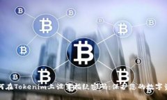 如何在Tokenim上設(shè)置指紋密
