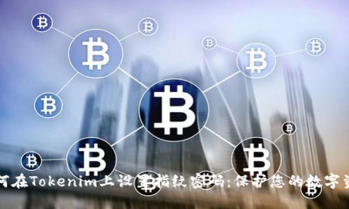 如何在Tokenim上設(shè)置指紋密碼：保護(hù)您的數(shù)字資產(chǎn)