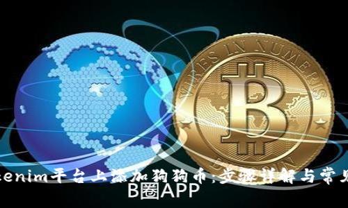 如何在Tokenim平臺(tái)上添加狗狗幣：步驟詳解與常見問題解答