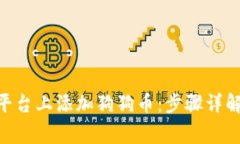 如何在Tokenim平臺上添加狗