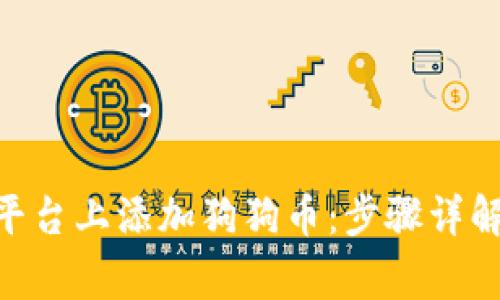 如何在Tokenim平臺(tái)上添加狗狗幣：步驟詳解與常見問題解答