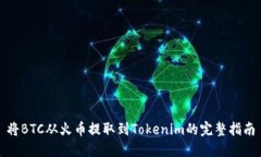 將BTC從火幣提取到Tokenim的