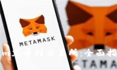 如何將Tokenim充幣到交易所