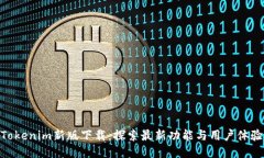 Tokenim新版下載：探索最新