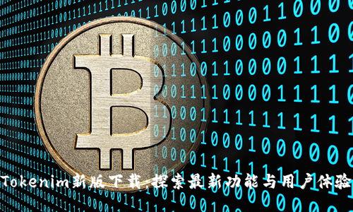 Tokenim新版下載：探索最新功能與用戶體驗