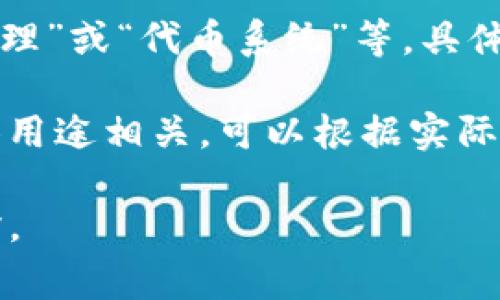 要將“tokenim”這一詞翻譯成中文，首先需要了解該詞的背景及其使用場景。詞匯“token”在英語中通常指代“令牌”、“代幣”等含義，而“im”可能是一個縮寫或特定詞匯結合。這里我們可以嘗試不同的翻譯方法。

1. **直接音譯**：如果“tokenim”是一個品牌名或特定名詞，可以考慮音譯為“托肯艾姆”或其他類似的發(fā)音。

2. **詞義翻譯**：如果它涉及特定的技術或概念，例如區(qū)塊鏈領域的代幣，可以譯作“代幣管理”或“代幣系統(tǒng)”等，具體需要看上下文。

3. **組合翻譯**：如果這是一個組合詞，例如涉及“token”和某個后綴或前綴的結合，與具體用途相關，可以根據(jù)實際情況翻譯。

如果能提供“tokenim”的具體用途或相關背景，我可以進一步幫助你找到更準確的中文翻譯。