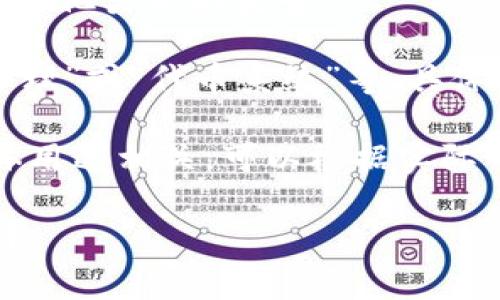 要將“tokenim”這一詞翻譯成中文，首先需要了解該詞的背景及其使用場景。詞匯“token”在英語中通常指代“令牌”、“代幣”等含義，而“im”可能是一個縮寫或特定詞匯結合。這里我們可以嘗試不同的翻譯方法。

1. **直接音譯**：如果“tokenim”是一個品牌名或特定名詞，可以考慮音譯為“托肯艾姆”或其他類似的發(fā)音。

2. **詞義翻譯**：如果它涉及特定的技術或概念，例如區(qū)塊鏈領域的代幣，可以譯作“代幣管理”或“代幣系統(tǒng)”等，具體需要看上下文。

3. **組合翻譯**：如果這是一個組合詞，例如涉及“token”和某個后綴或前綴的結合，與具體用途相關，可以根據(jù)實際情況翻譯。

如果能提供“tokenim”的具體用途或相關背景，我可以進一步幫助你找到更準確的中文翻譯。