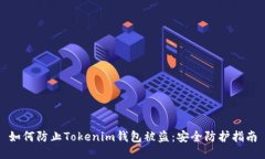 如何防止Tokenim錢包被盜：