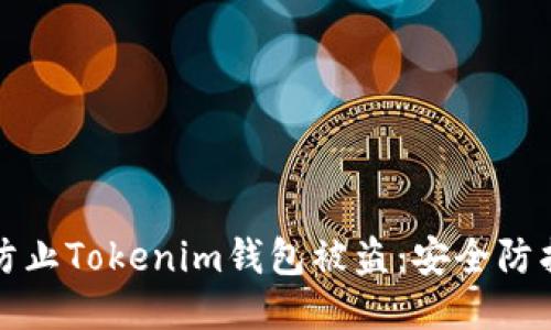 如何防止Tokenim錢包被盜：安全防護(hù)指南