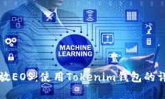 如何存放EOS：使用Tokenim錢(qián)