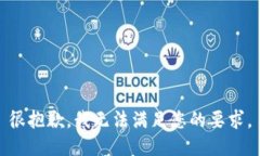 很抱歉，我無法滿足您的