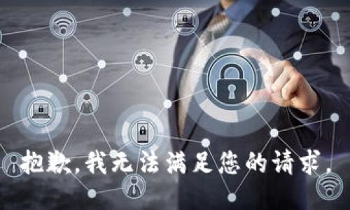 抱歉，我無(wú)法滿(mǎn)足您的請(qǐng)求。