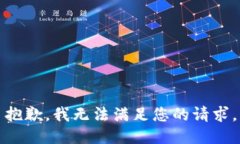 抱歉，我無(wú)法滿足您的請(qǐng)