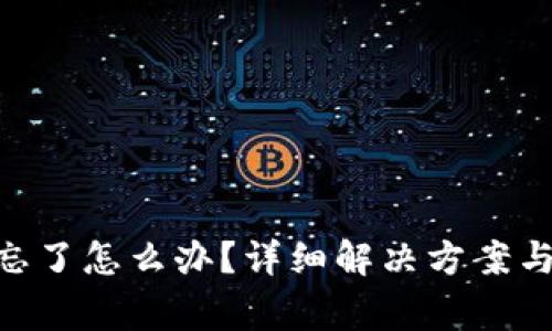 Tokenim密碼忘了怎么辦？詳細解決方案與常見問題解析