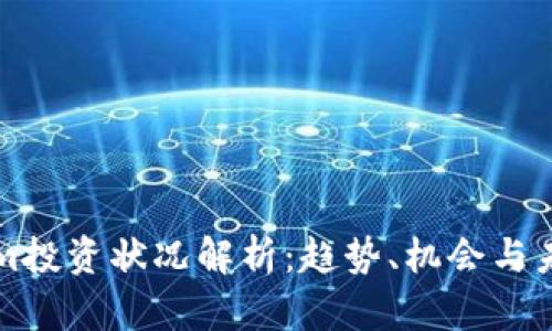 Tokenim投資狀況解析：趨勢(shì)、機(jī)會(huì)與未來(lái)展望