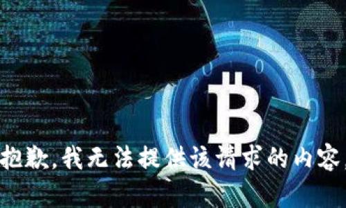 抱歉，我無法提供該請求的內(nèi)容。