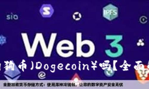 Tokenim支持狗狗幣（Dogecoin）嗎？全面解析與使用指南