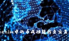 : 如何將Tokenim中的幣成功