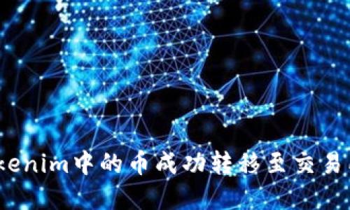 : 如何將Tokenim中的幣成功轉移至交易所？完整指南