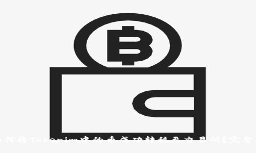 : 如何將Tokenim中的幣成功轉移至交易所？完整指南