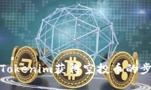 如何通過Tokenim獲得空投幣的步驟與策略