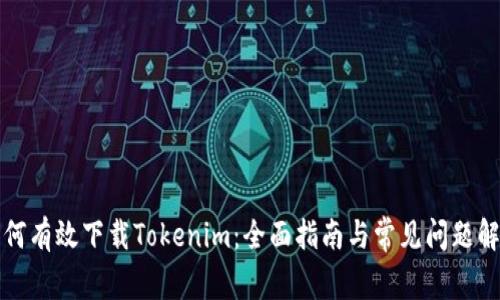 如何有效下載Tokenim：全面指南與常見(jiàn)問(wèn)題解答