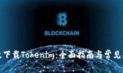 如何有效下載Tokenim：全面