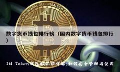 IM Token錢包助記詞詳解：如