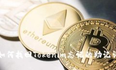 如何找回Tokenim忘記的助記