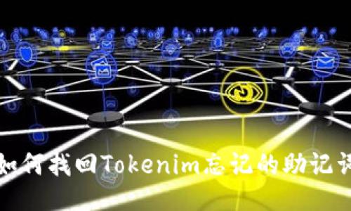 如何找回Tokenim忘記的助記詞