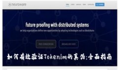 如何有效驗(yàn)證Tokenim的真?zhèn)? class=