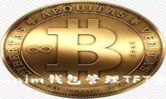 如何使用Tokenim錢(qián)包管理