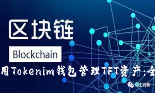 如何使用Tokenim錢包管理TFT資產(chǎn)：全面指南