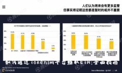 如何通過Tokenim平臺(tái)賺取