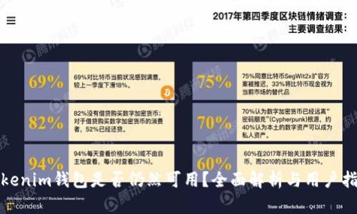 Tokenim錢包是否仍然可用？全面解析與用戶指南
