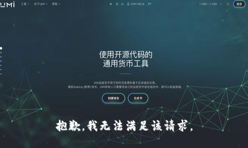 抱歉，我無(wú)法滿足該請(qǐng)求。