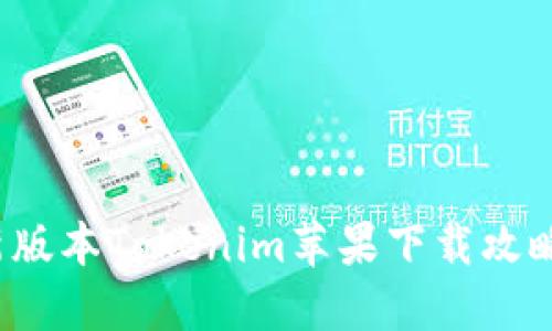 2023年最新版本Tokenim蘋果下載攻略與使用指南