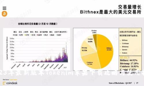 2023年最新版本Tokenim蘋果下載攻略與使用指南