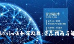 丟失Tokenim該如何處理：詳