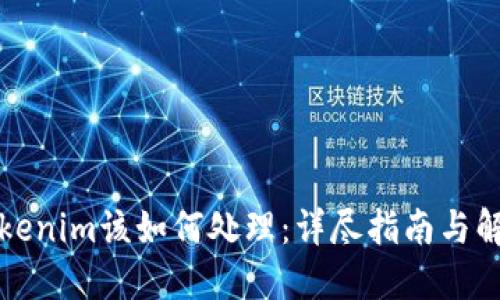 丟失Tokenim該如何處理：詳盡指南與解決方案