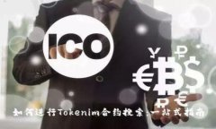如何進(jìn)行Tokenim合約搜索：