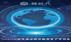 如何利用Tokenim應(yīng)用商店提