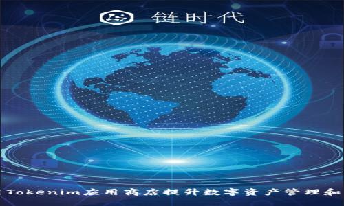 如何利用Tokenim應用商店提升數(shù)字資產(chǎn)管理和交易效率